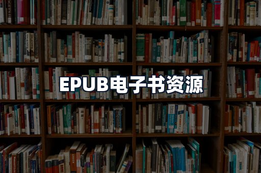 EPUB电子书资源